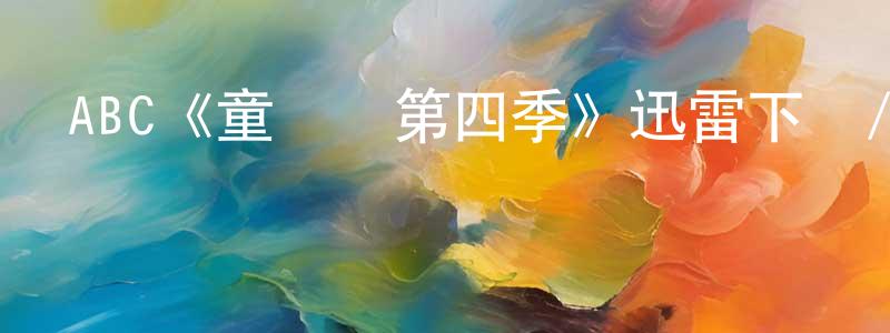 陳春怡發布ABC《童話鎮第四季》迅雷下載/在線觀看/百度云-魔幻/科幻-美劇天堂